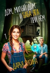 Скачать Дом, милый дом… (и Баба Яга при нём). Часть 1 бесплатно