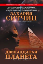 Скачать Двенадцатая планета бесплатно