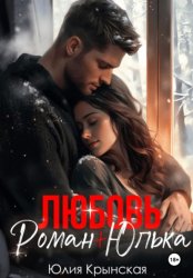 Скачать Любовь. Роман+Юлька бесплатно