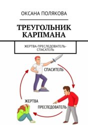 Скачать Треугольник Карпмана. Жертва-преследователь-спасатель бесплатно