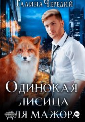 Скачать Одинокая лисица для мажора бесплатно