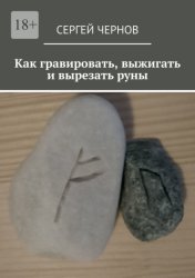 Скачать Как гравировать, выжигать и вырезать руны бесплатно