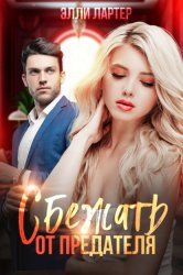 Скачать Сбежать от предателя бесплатно