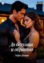 Скачать До безумия и обратно бесплатно