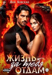 Скачать Жизнь отдам за тебя бесплатно