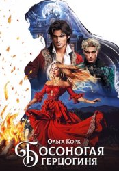 Скачать Босоногая герцогиня бесплатно