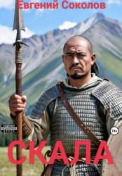 Скачать Скала бесплатно