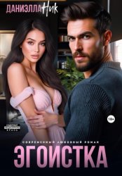 Скачать Эгоистка бесплатно