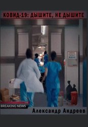 Скачать Ковид-19: Дышите, не дышите бесплатно