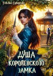 Скачать Душа королевского замка бесплатно