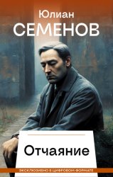 Скачать Отчаяние бесплатно