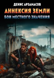 Скачать Аннексия Земли. Бои местного значения бесплатно