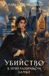 Скачать Убийство в приграничном замке бесплатно