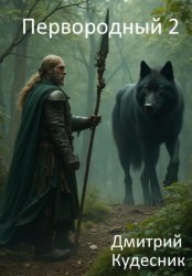 Скачать Первородный 2 бесплатно