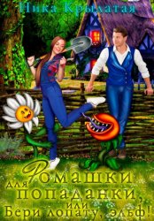 Скачать Ромашки для попаданки, или Бери лопату, эльф! бесплатно