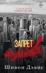 Скачать Запрет на любовь бесплатно