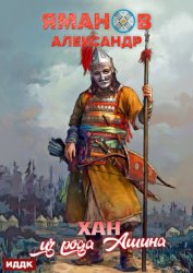 Скачать Кипчак. Книга 2. Хан из рода Ашина бесплатно