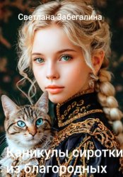 Скачать Каникулы сиротки из благородных. Книга 2 бесплатно