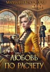 Скачать Любовь по расчету бесплатно