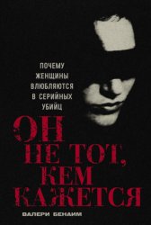 Скачать Он не тот, кем кажется: Почему женщины влюбляются в серийных убийц бесплатно