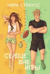 Скачать Сердце вне игры бесплатно