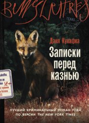 Скачать Записки перед казнью бесплатно