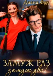 Скачать Замуж раз, замуж два! бесплатно