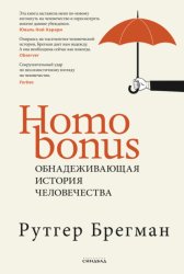 Скачать Homo Bonus. Обнадеживающая история человечества бесплатно