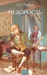 Скачать Недоросль бесплатно