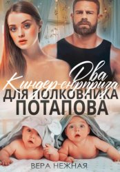 Скачать Два киндер-сюрприза для полковника Потапова бесплатно