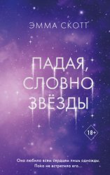 Скачать Падая, словно звёзды бесплатно