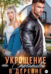 Скачать Укрощение строптивой в деревне бесплатно