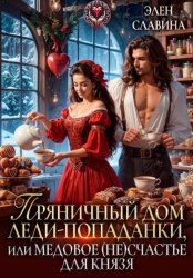 Скачать Пряничный дом леди-попаданки, или Медовое (не)счастье для князя бесплатно