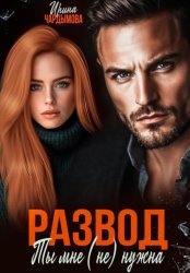 Скачать Развод. Ты мне (не) нужна бесплатно