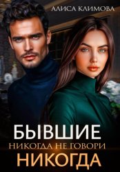 Скачать Бывшие. Никогда не говори «никогда» бесплатно