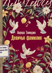 Скачать Девичья фамилия бесплатно