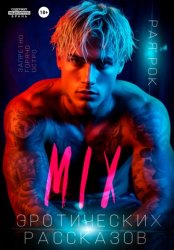 Скачать Микс эротических рассказов бесплатно