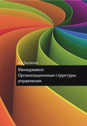 Скачать Менеджмент. Организационные структуры управления бесплатно