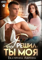 Скачать Я решил, что ты моя бесплатно