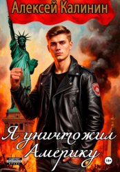 Скачать Я уничтожил Америку 1 бесплатно