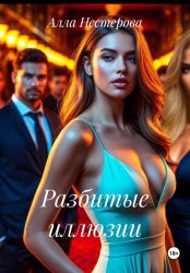 Скачать Разбитые иллюзии бесплатно