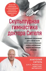 Скачать Скульптурная гимнастика доктора Сителя. Лечебные упражнения для снятия боли в суставах и мышцах и восстановления работы внутренних органов бесплатно