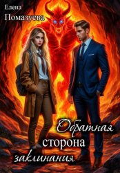 Скачать Обратная сторона заклинания бесплатно