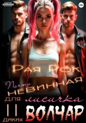 Скачать Почти невинная лисичка для двух диких волчар бесплатно