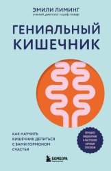 Скачать Гениальный кишечник: как научить кишечник делиться с вами гормоном счастья бесплатно