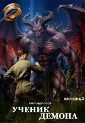 Скачать Ученик Демона. Охотник 2 бесплатно