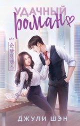 Скачать Удачный роман бесплатно