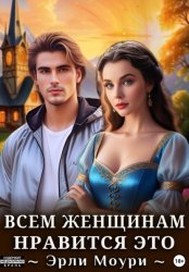 Скачать Всем женщинам нравится это (+иллюстрации) бесплатно