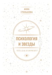 Скачать Психология и звезды: что, как и почему? бесплатно