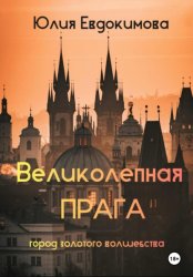 Скачать Великолепная Прага. Город золотого волшебства бесплатно